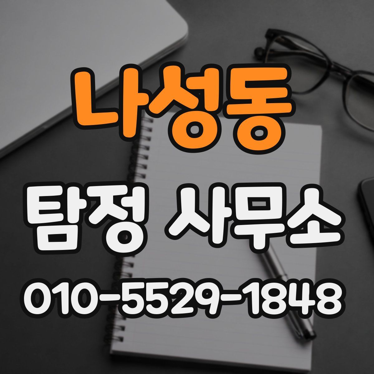 나성동 탐정 사무소