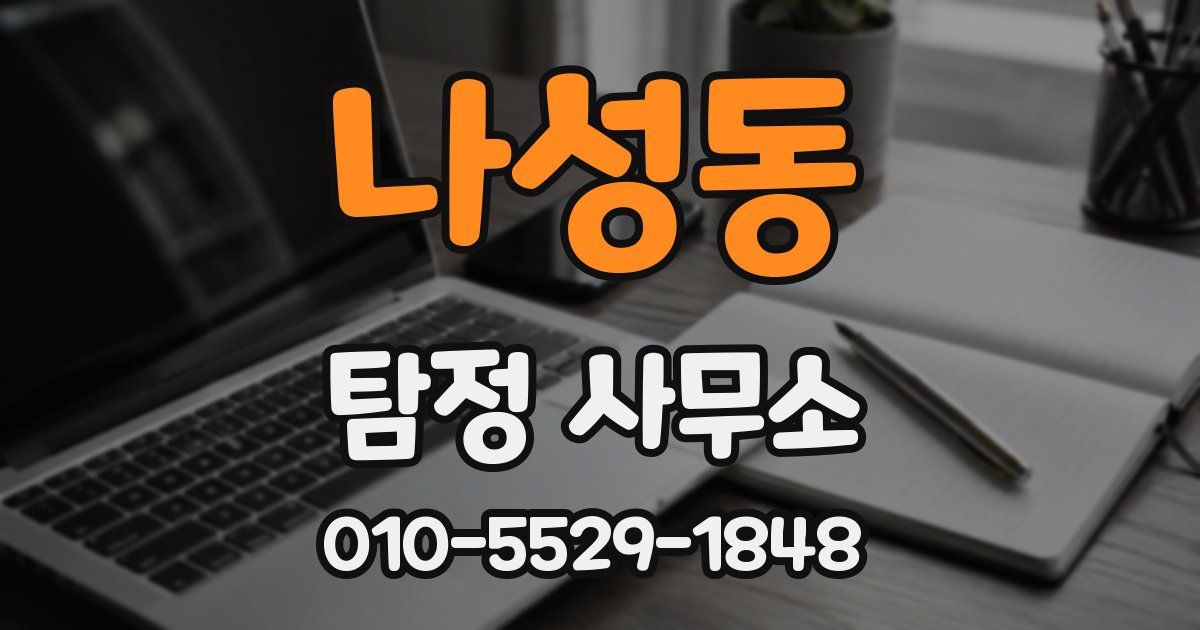 나성동 탐정 사무소