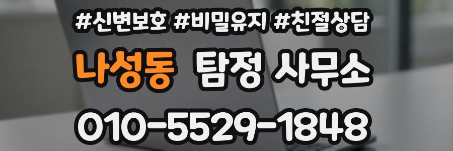 나성동 탐정 사무소