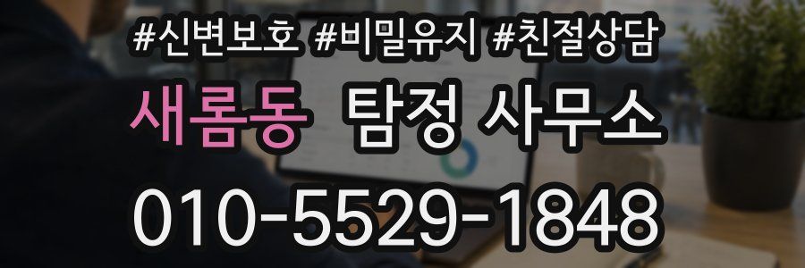 새롬동 탐정 사무소