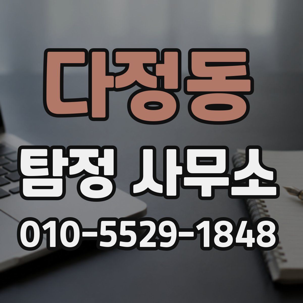 다정동 탐정 사무소