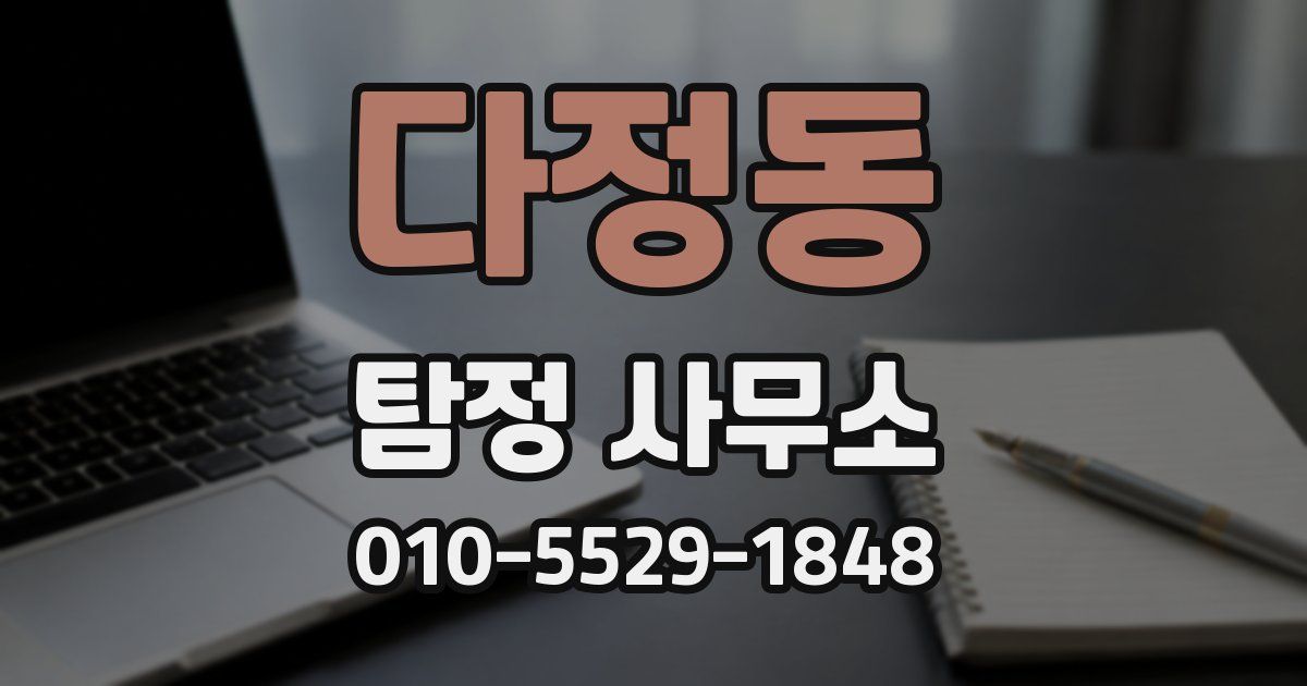 다정동 탐정 사무소