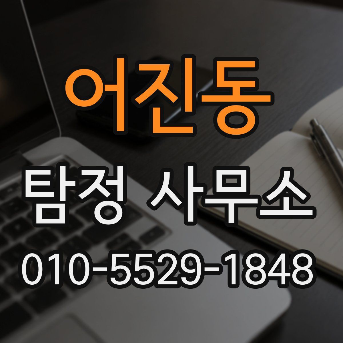 어진동 탐정 사무소