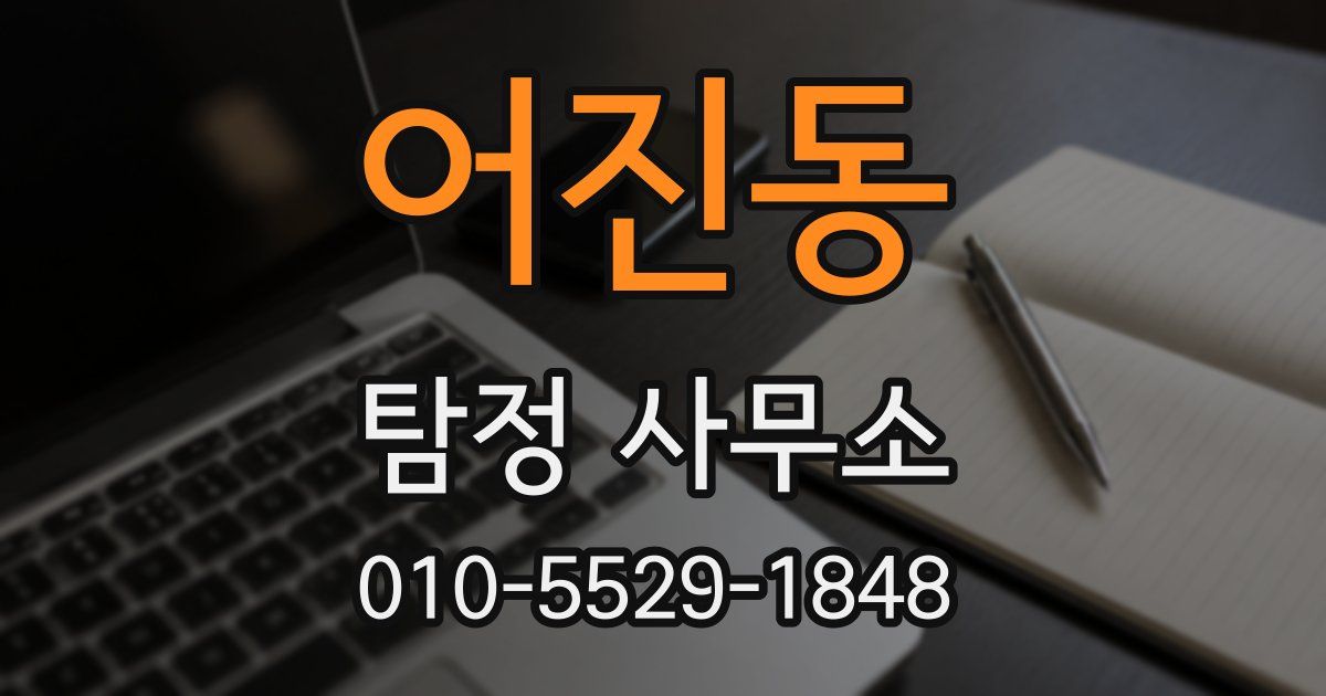 어진동 탐정 사무소