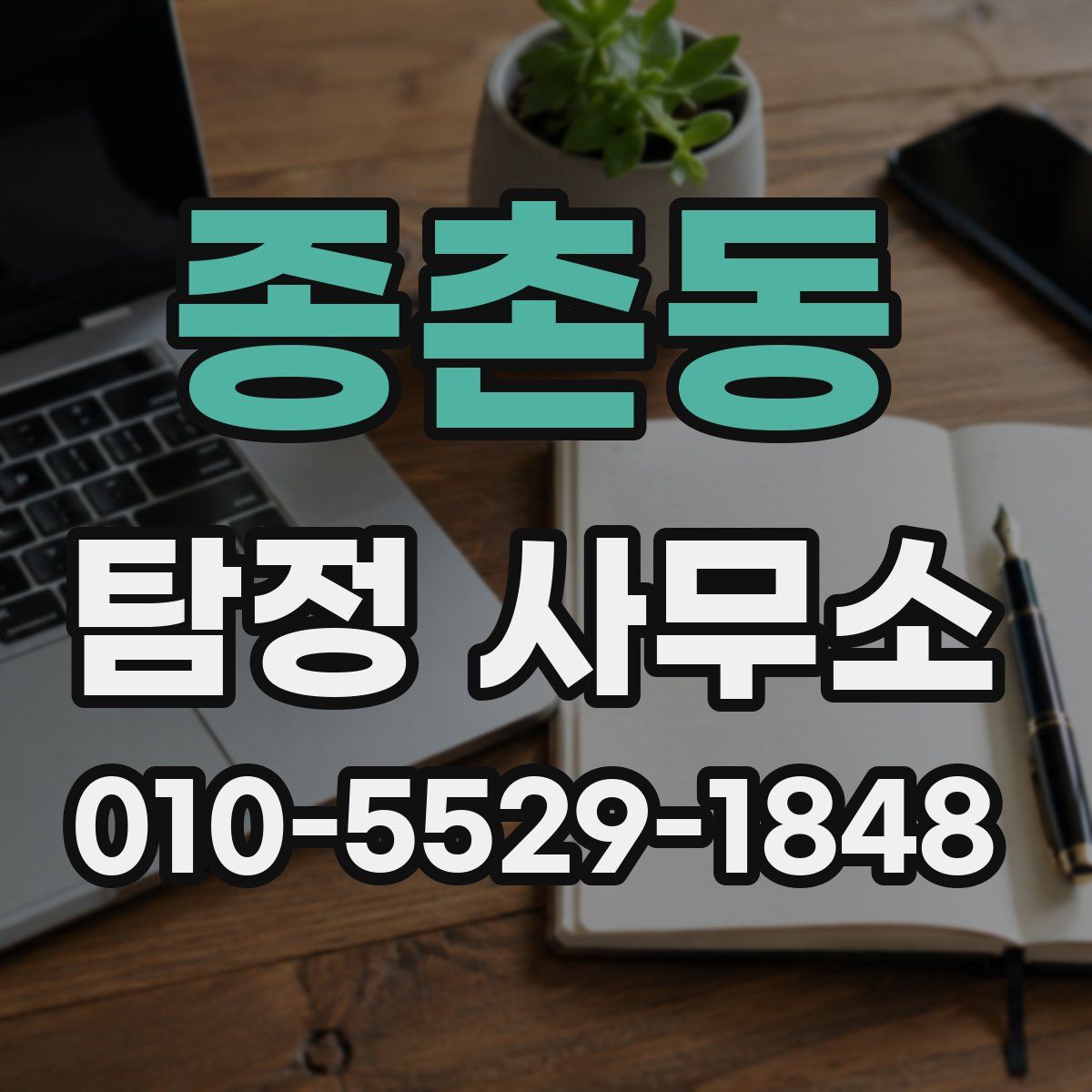 종촌동 탐정 사무소