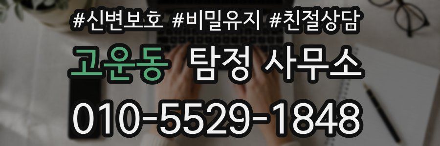 고운동 탐정 사무소