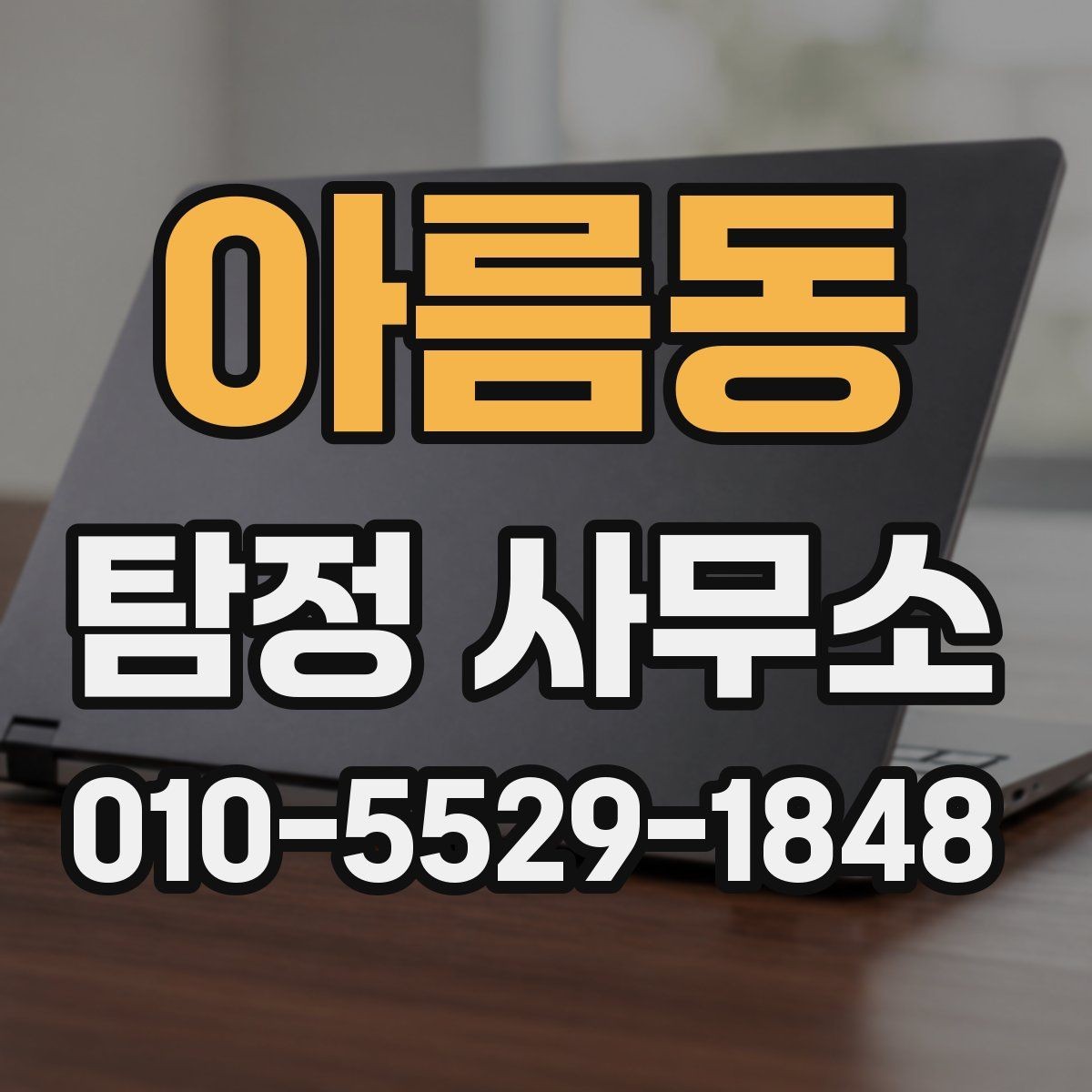 아름동 탐정 사무소 이용 전 확인할 점