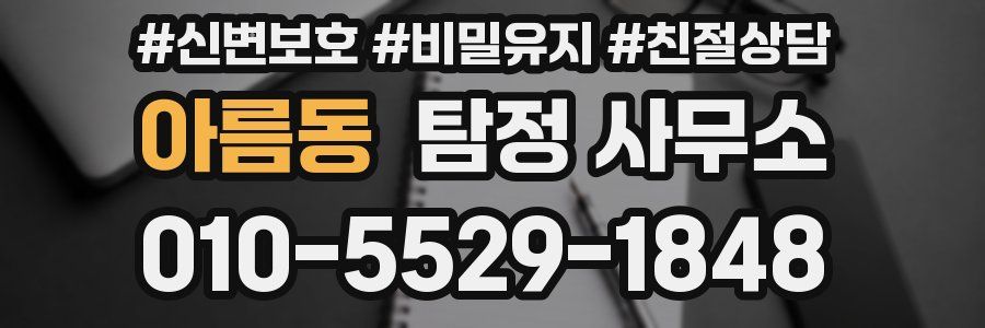 아름동 탐정 사무소