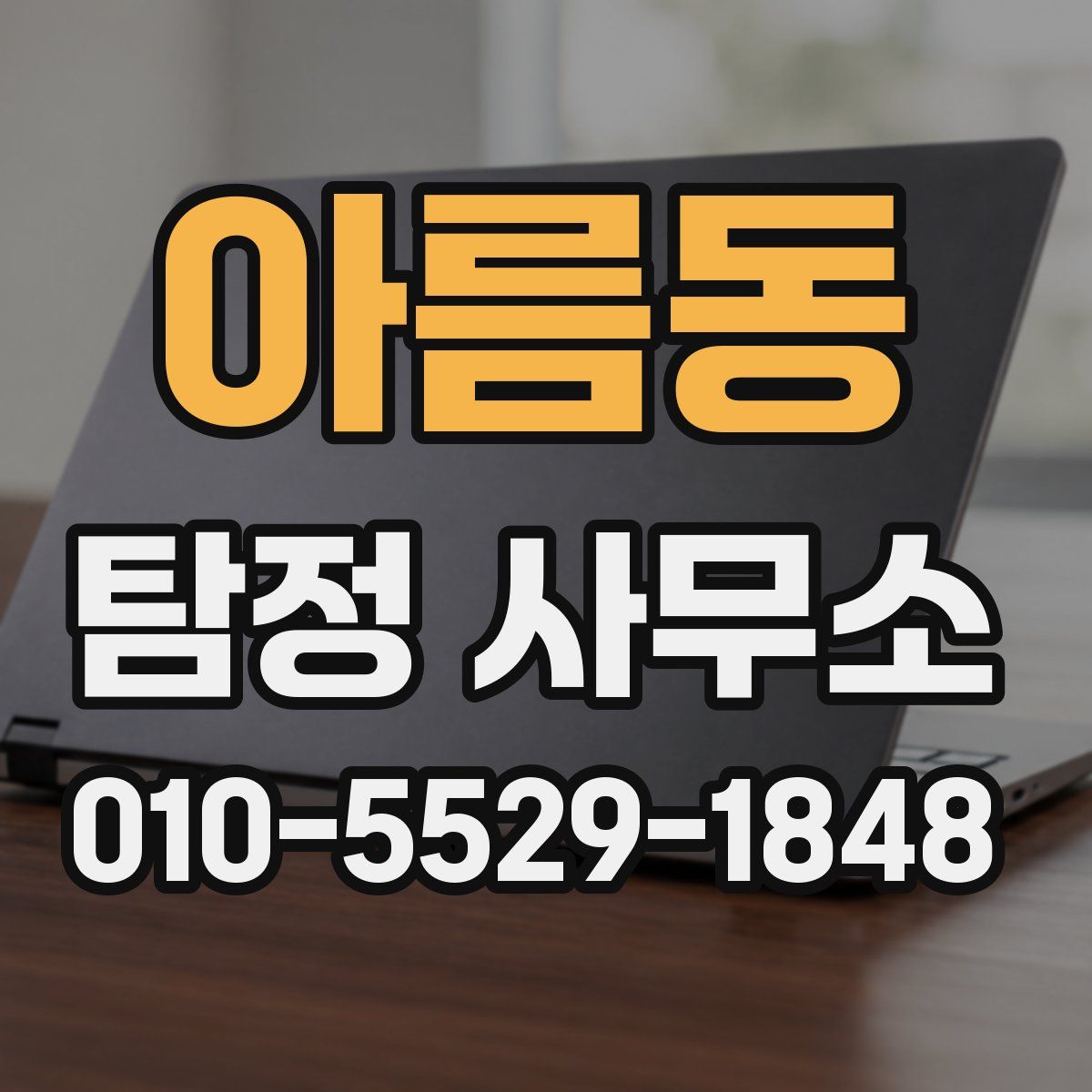 아름동 탐정 사무소