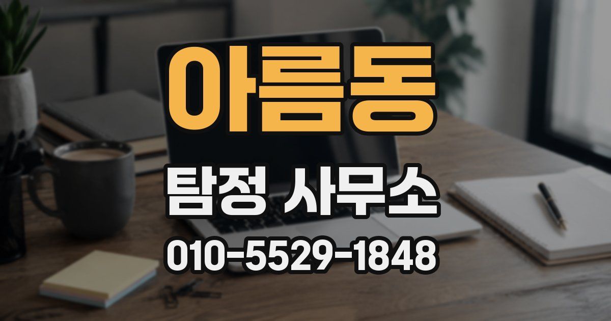 아름동 탐정 사무소