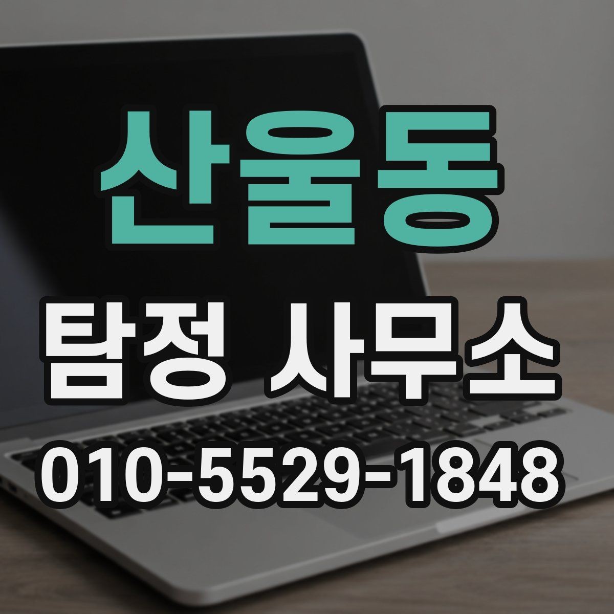 산울동 탐정 사무소 상담은 언제 받는 게 좋을까