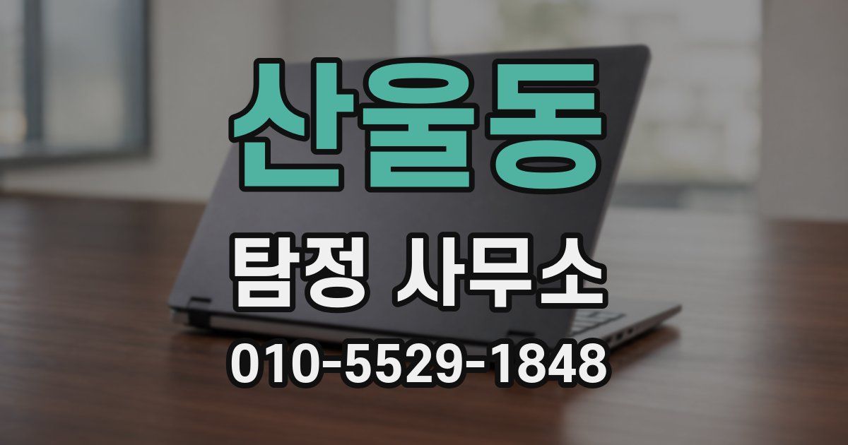 산울동 탐정 사무소
