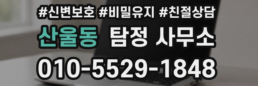 산울동 탐정 사무소
