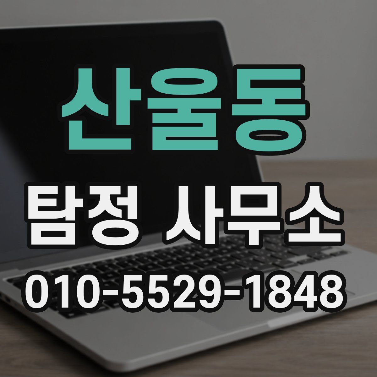 산울동 탐정 사무소