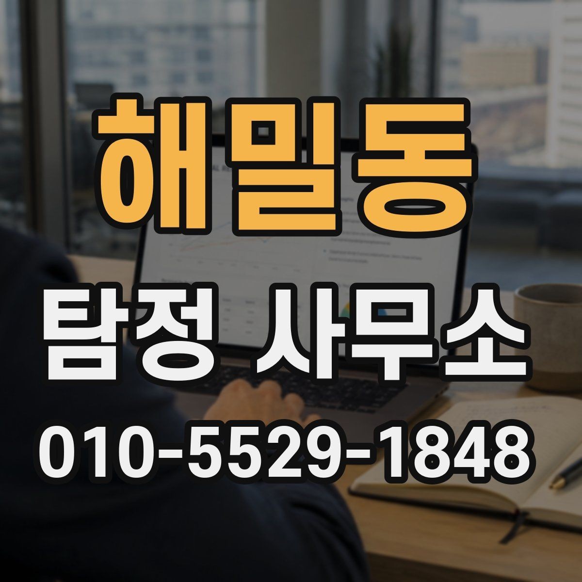 해밀동 탐정 사무소 찾을 때 비교해야 할 항목