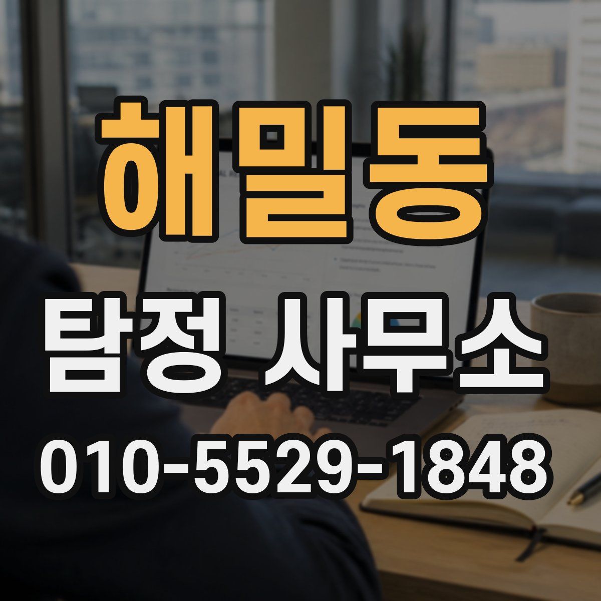 해밀동 탐정 사무소