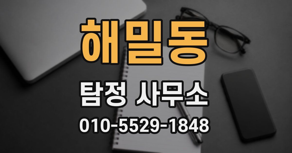 해밀동 탐정 사무소