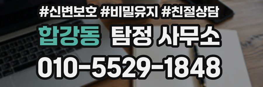 합강동 탐정 사무소