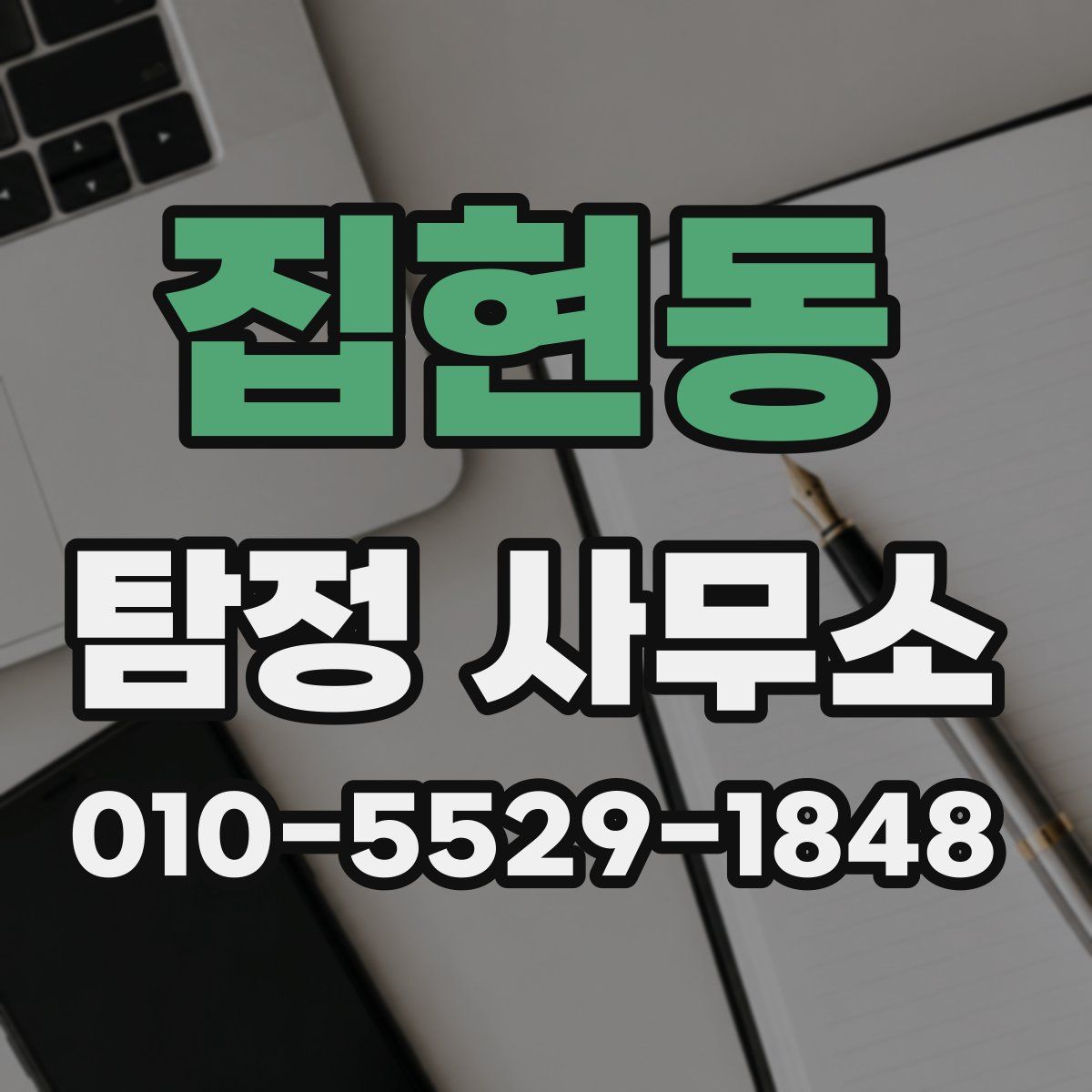 집현동 탐정 사무소
