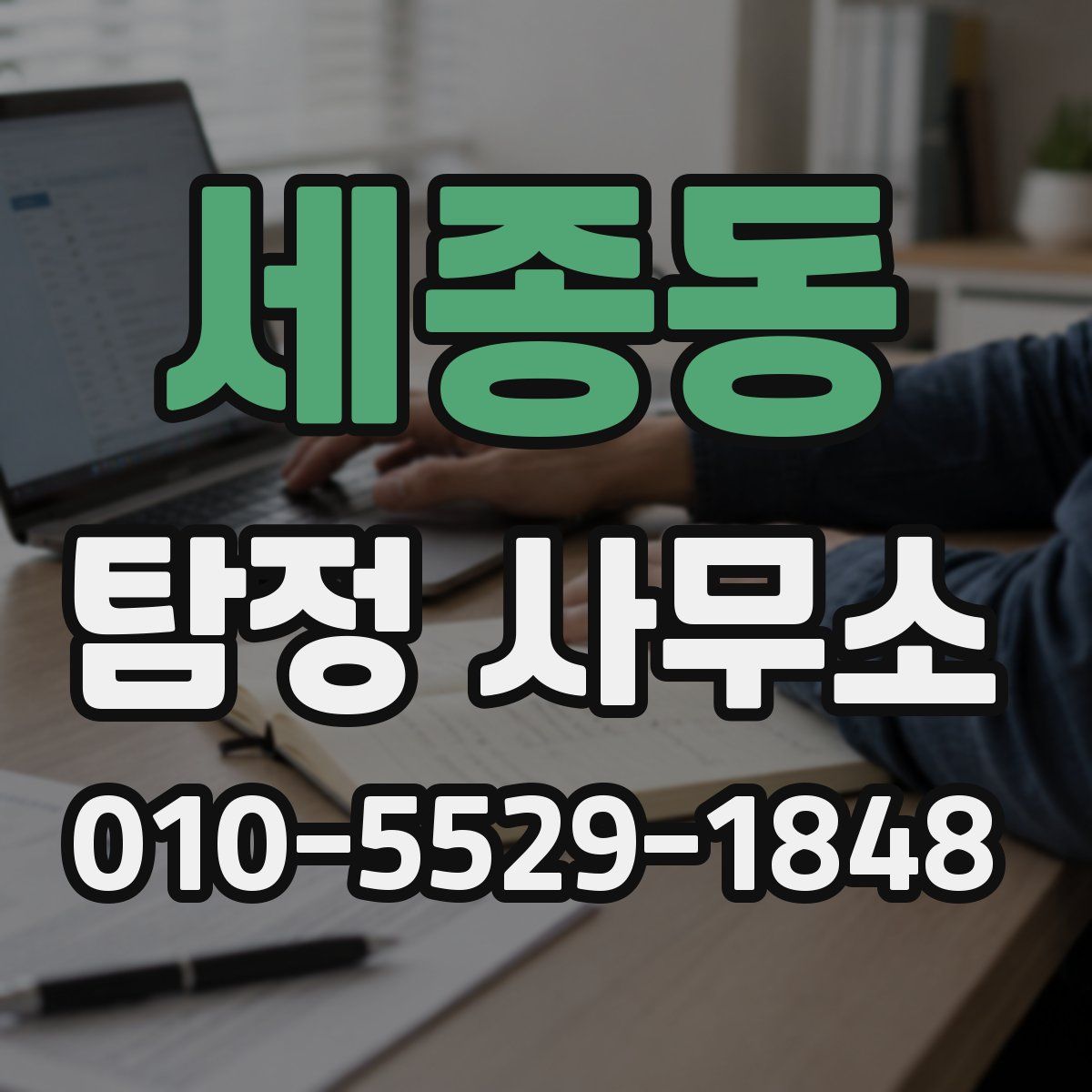 세종동 탐정 사무소