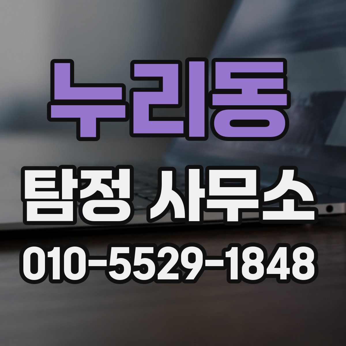 누리동 탐정 사무소