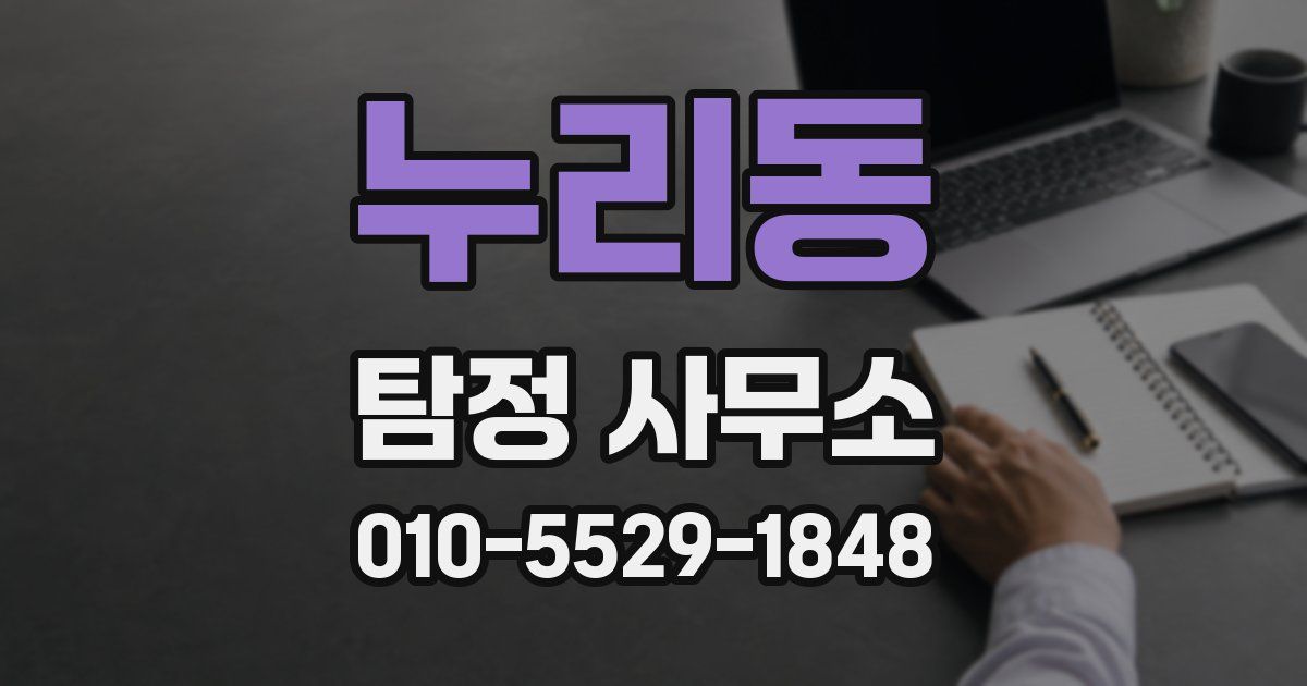 누리동 탐정 사무소