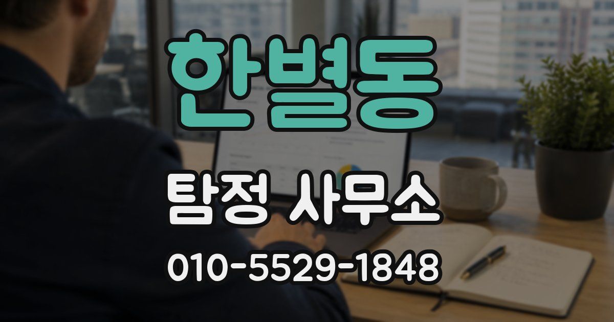 한별동 탐정 사무소