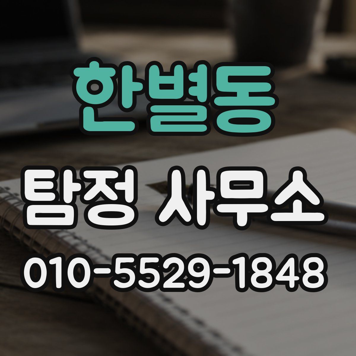 한별동 탐정 사무소