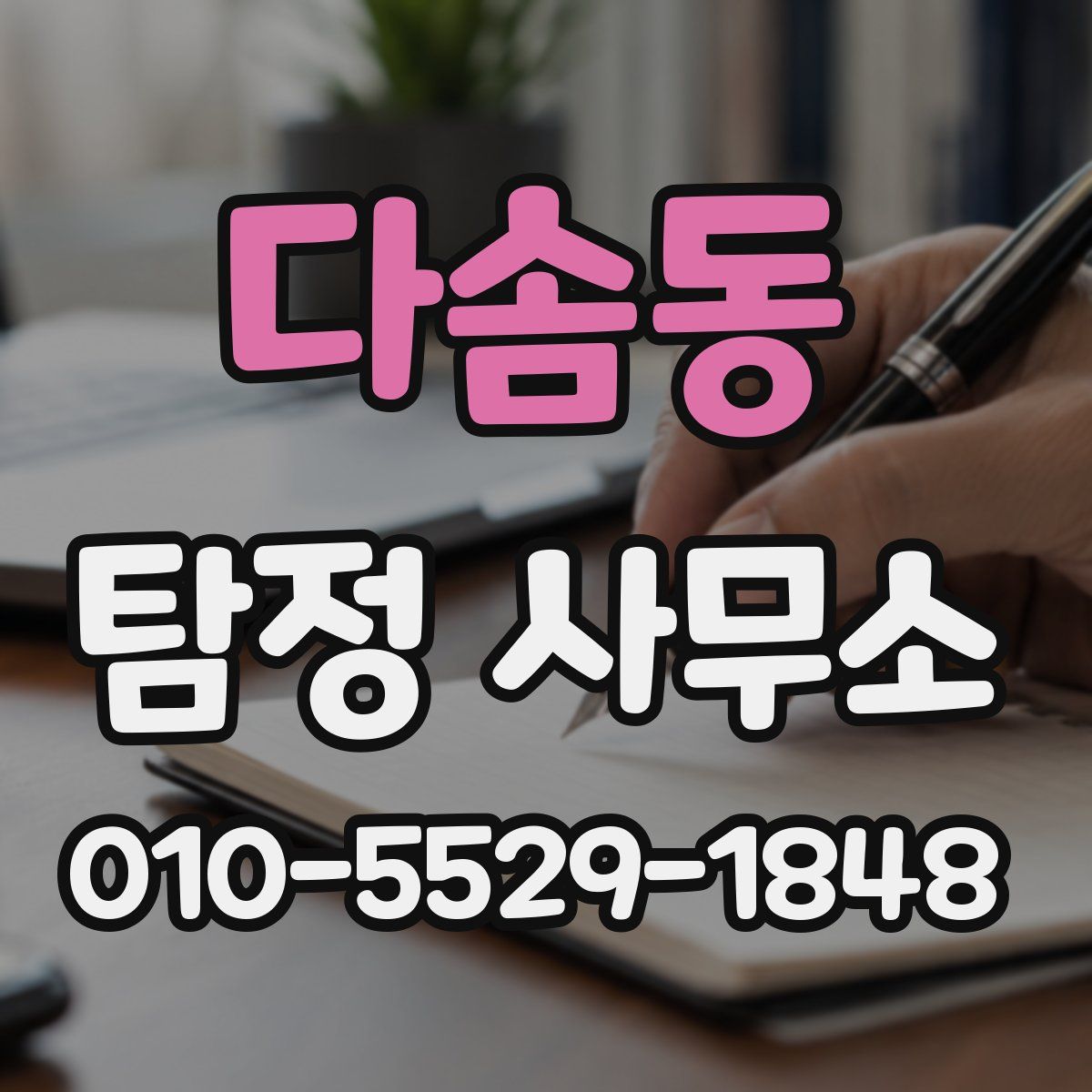 다솜동 탐정 사무소