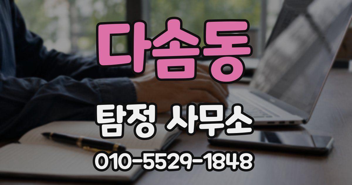 다솜동 탐정 사무소