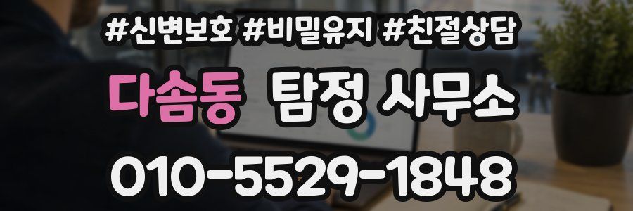 다솜동 탐정 사무소