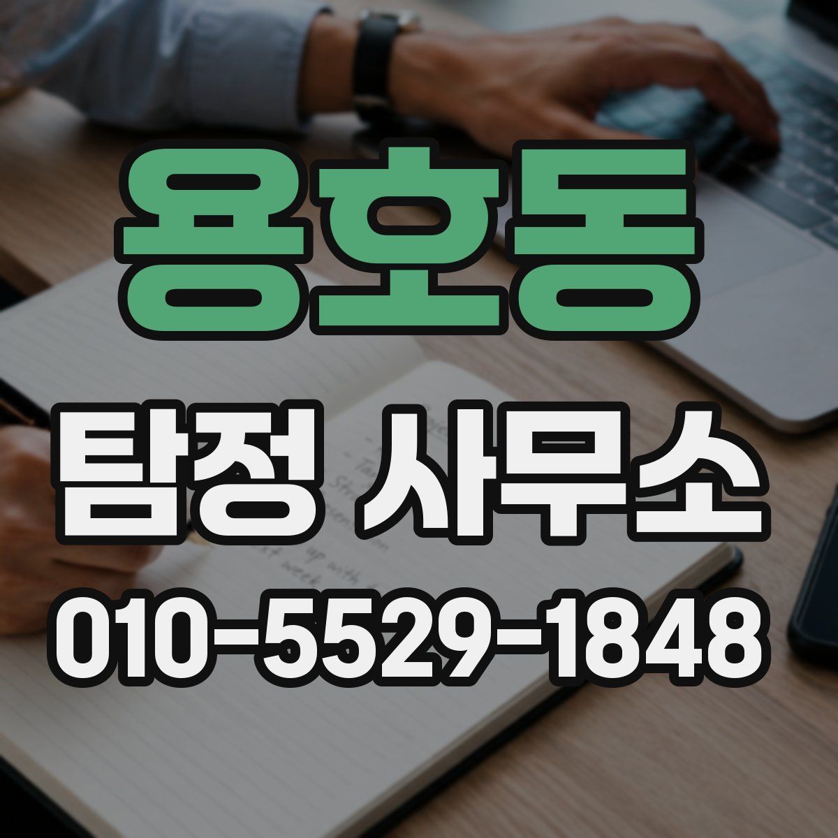 용호동 탐정 사무소