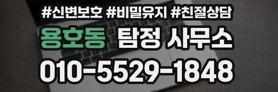 용호동 탐정 사무소
