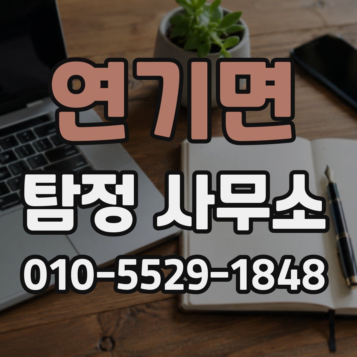 연기면 탐정 사무소