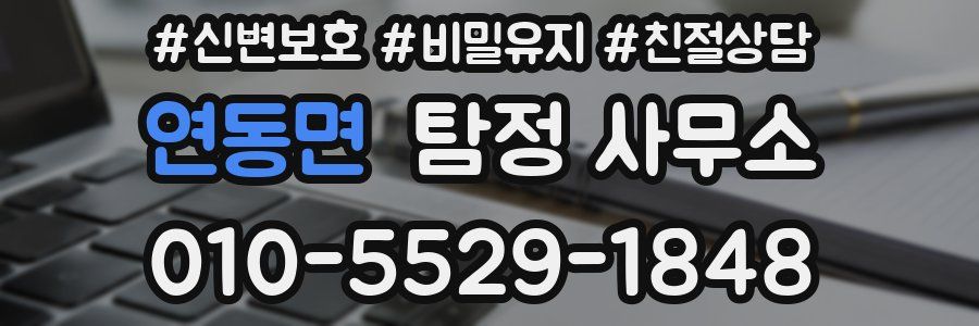 연동면 탐정 사무소