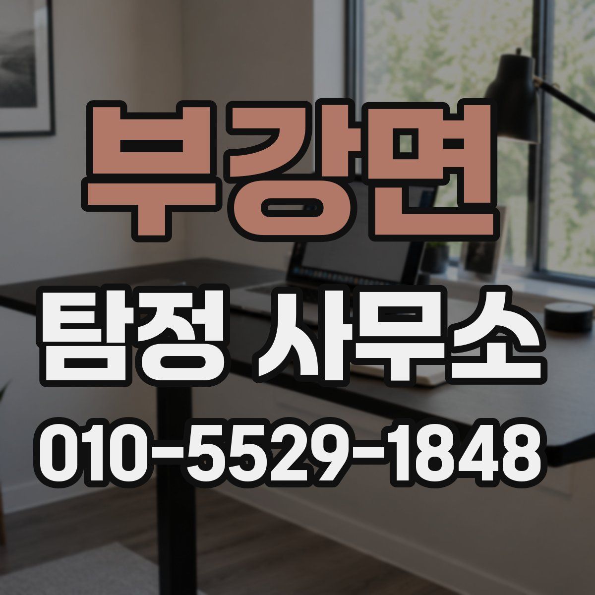 부강면 탐정 사무소