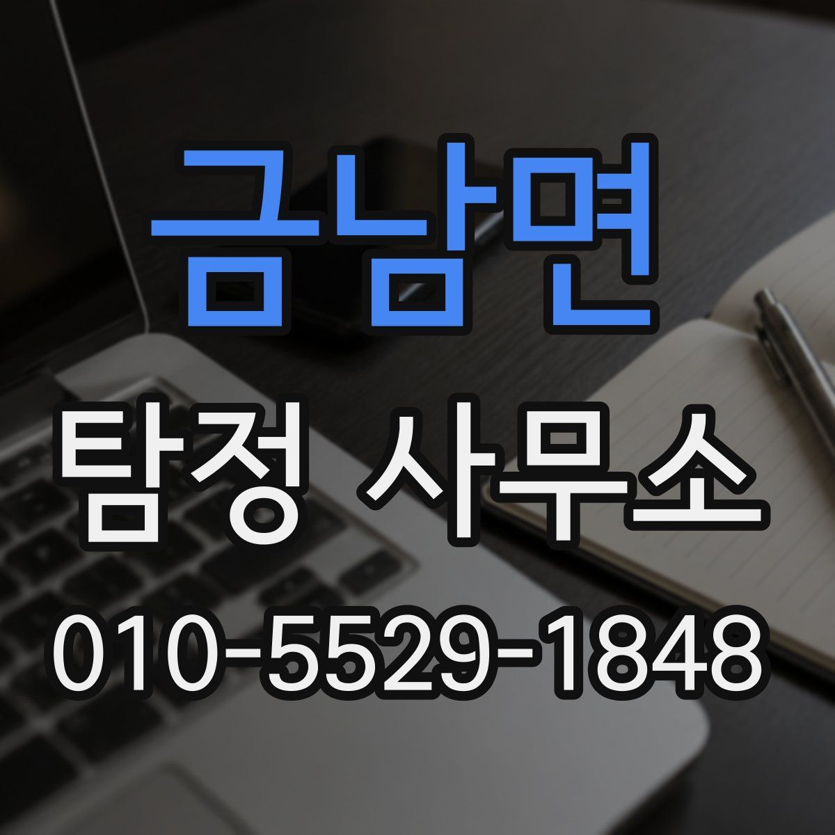 금남면 탐정 사무소