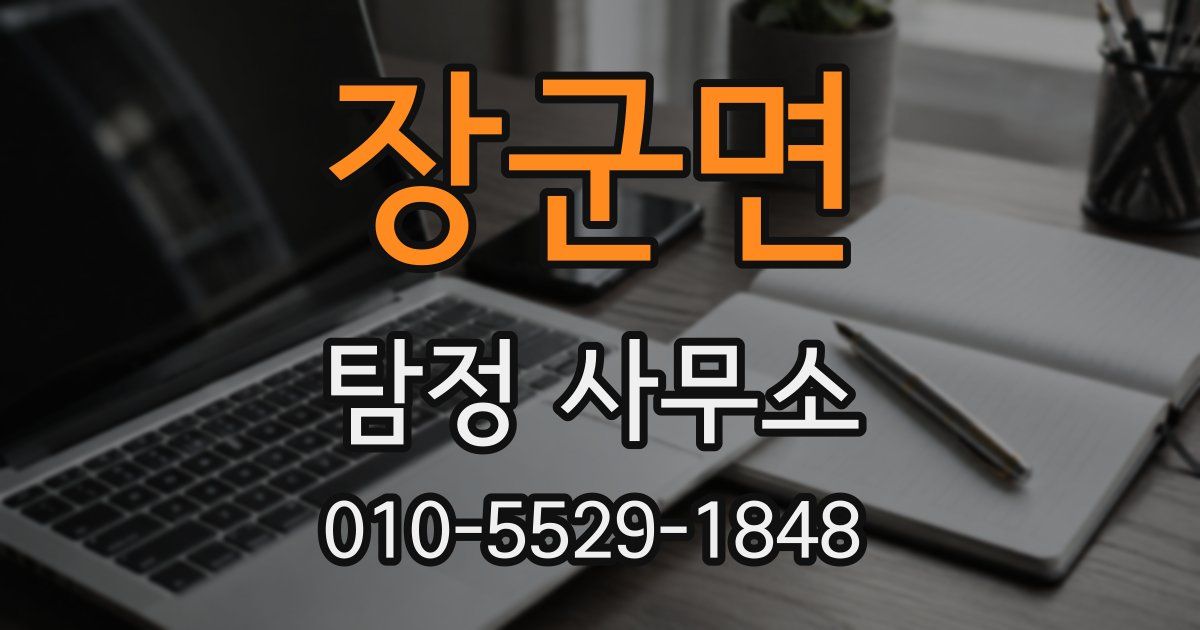 장군면 탐정 사무소