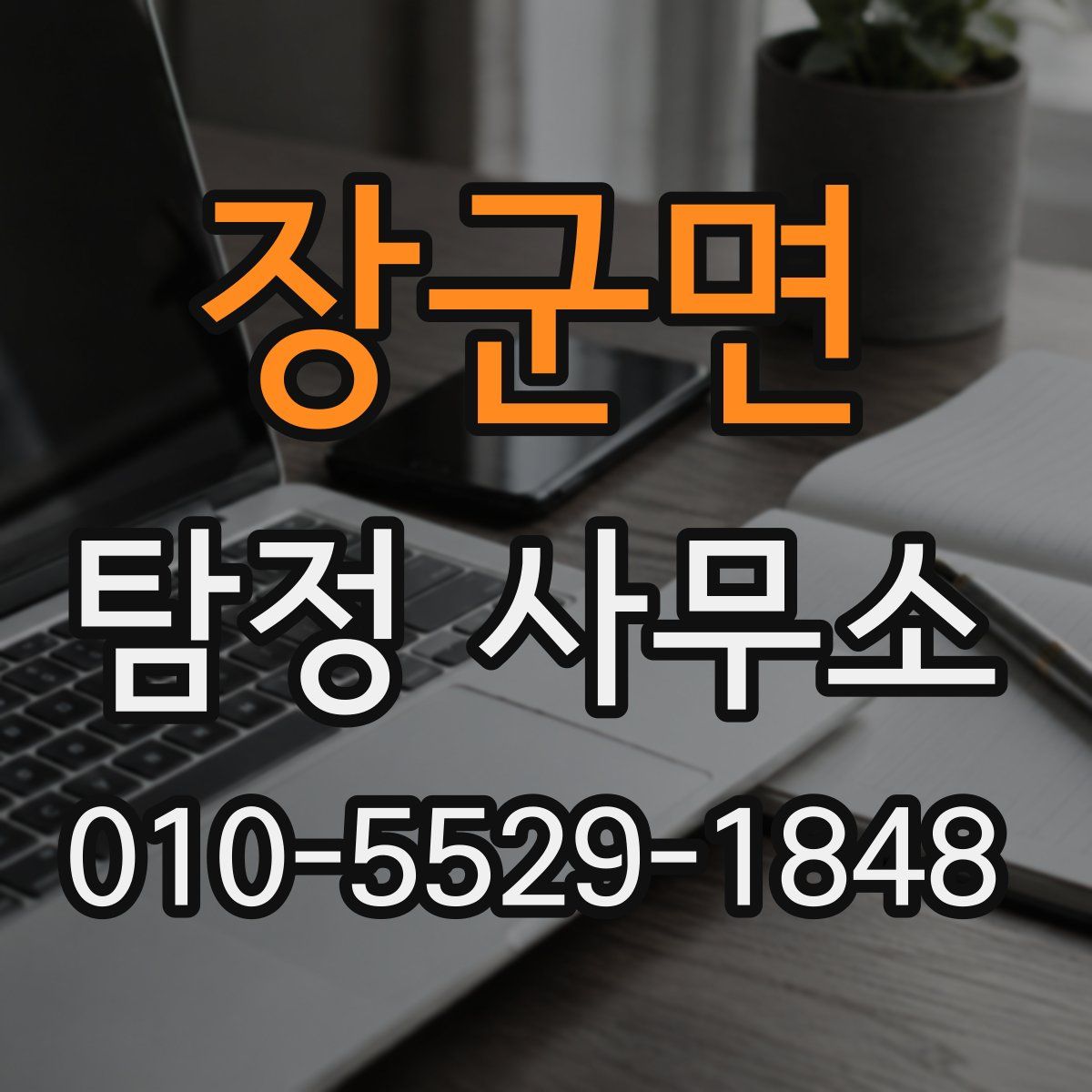 장군면 탐정 사무소