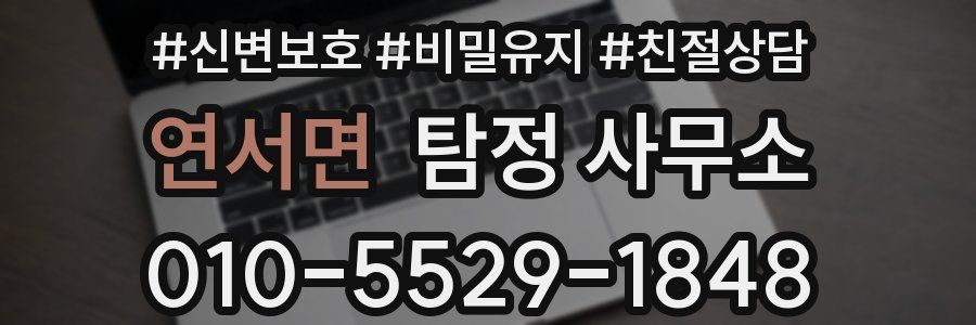 연서면 탐정 사무소