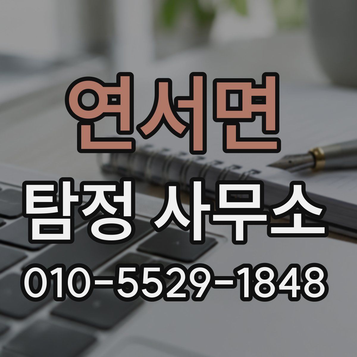 연서면 탐정 사무소