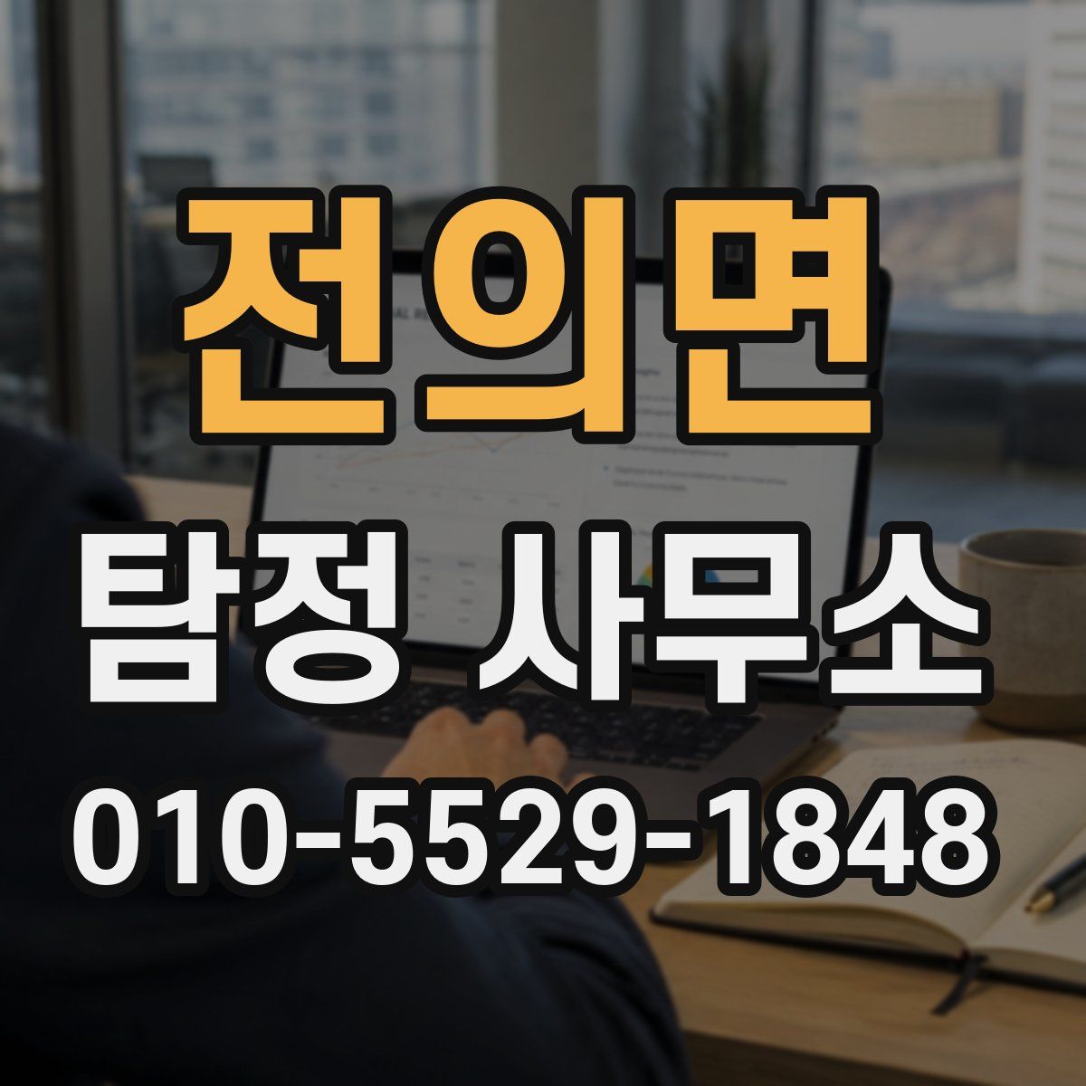 전의면 탐정 사무소