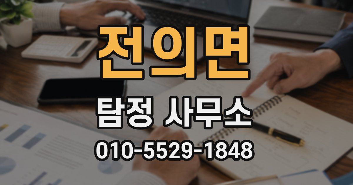 전의면 탐정 사무소