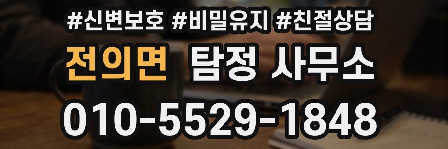 전의면 탐정 사무소