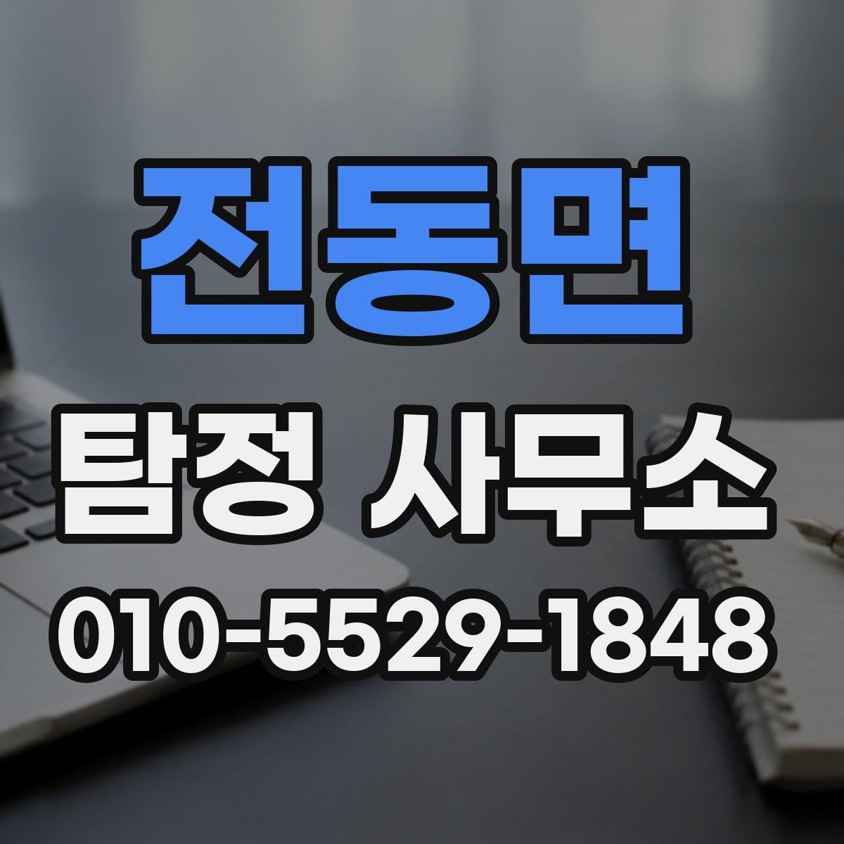 전동면 탐정 사무소 이용 경험을 통해 본 장단점