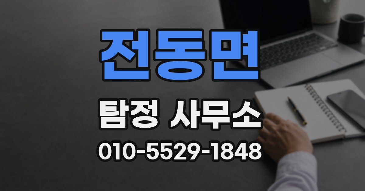 전동면 탐정 사무소
