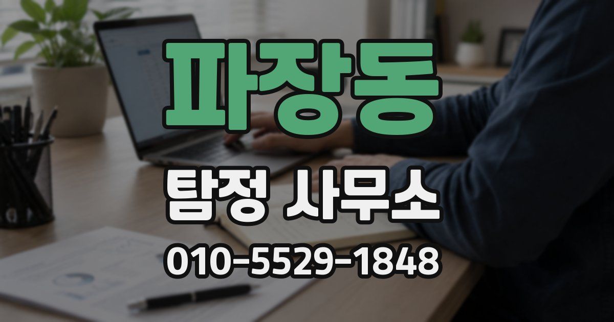파장동 탐정 사무소