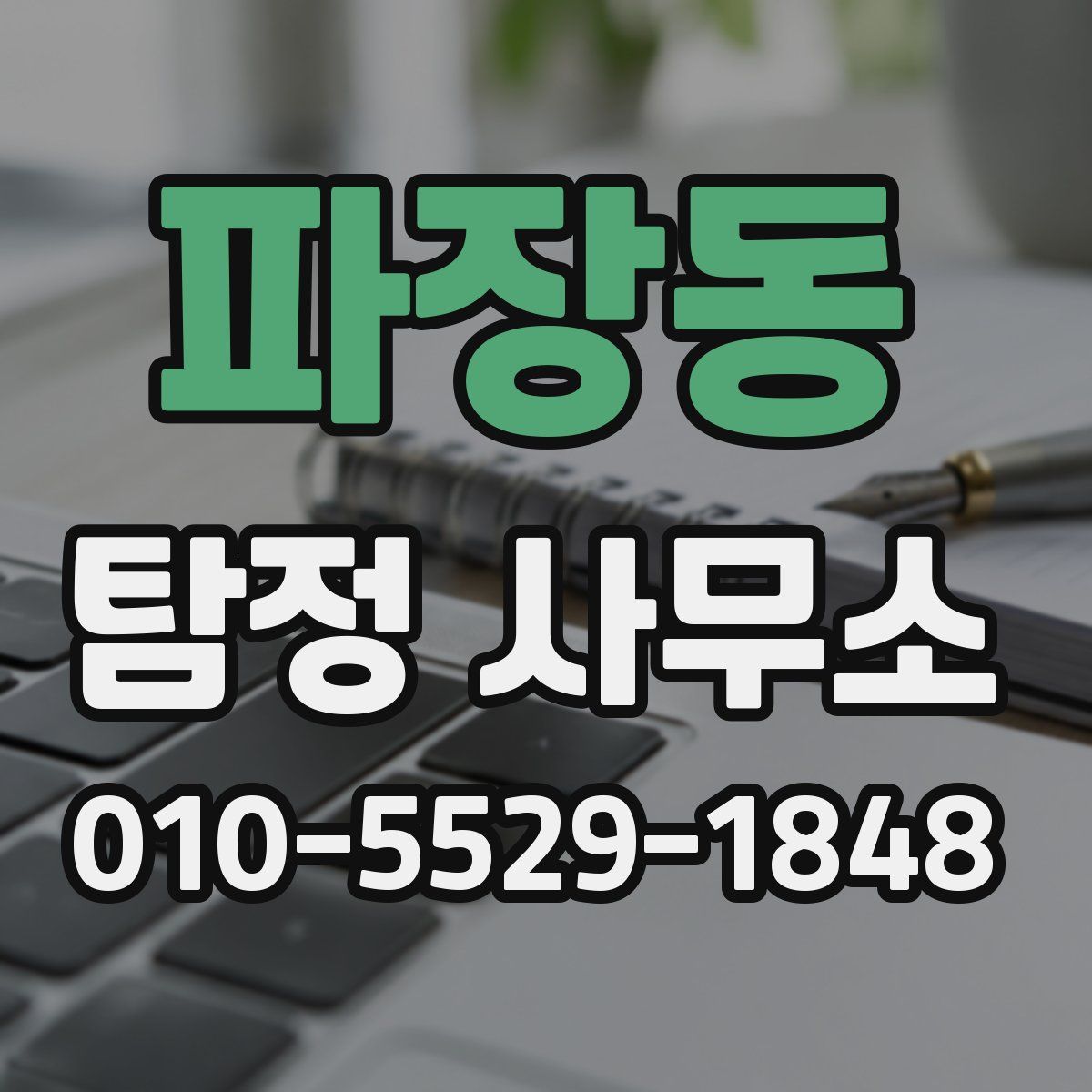 파장동 탐정 사무소