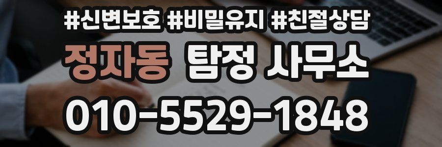 정자동 탐정 사무소