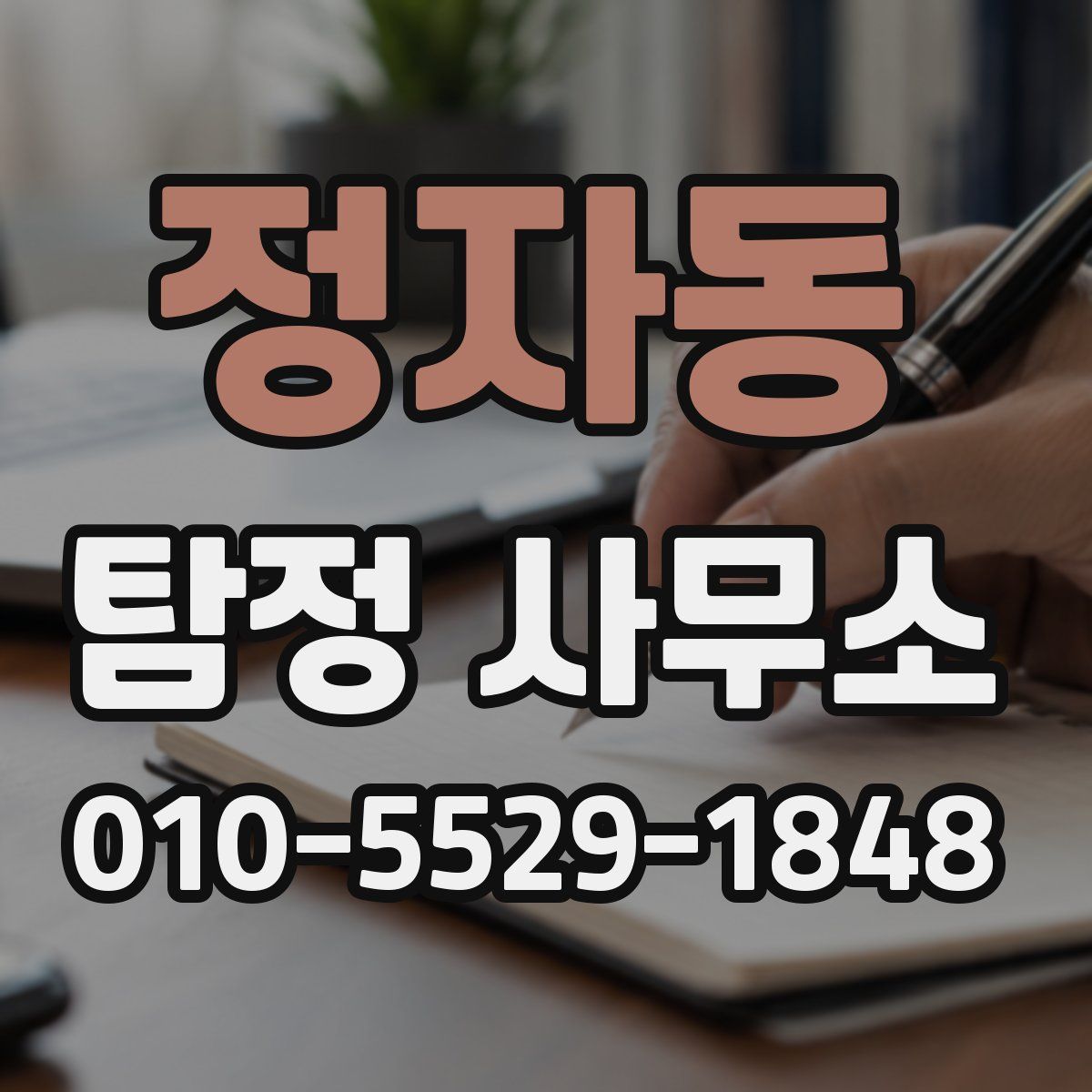 정자동 탐정 사무소